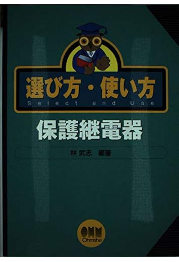 保護継電器読本 | 林 武志 |本 | 通販 | Amazon